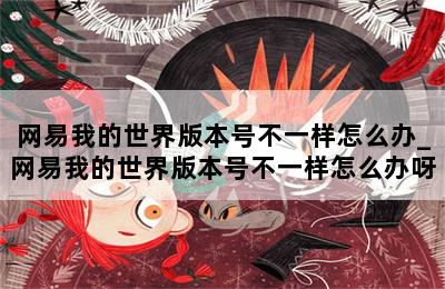 网易我的世界版本号不一样怎么办_网易我的世界版本号不一样怎么办呀 第二张图