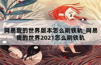 网易我的世界版本怎么刷铁轨_网易我的世界2021怎么刷铁轨 第二张图