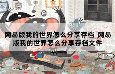 网易版我的世界怎么分享存档_网易版我的世界怎么分享存档文件 第二张图