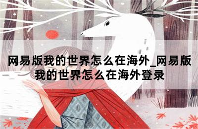 网易版我的世界怎么在海外_网易版我的世界怎么在海外登录 第二张图