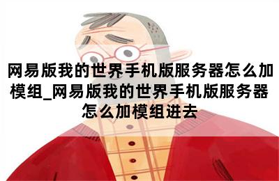 网易版我的世界手机版服务器怎么加模组_网易版我的世界手机版服务器怎么加模组进去 第二张图