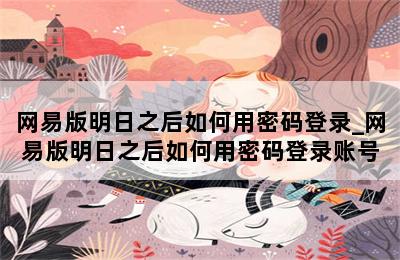 网易版明日之后如何用密码登录_网易版明日之后如何用密码登录账号 第二张图