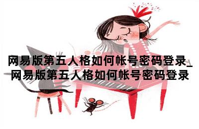 网易版第五人格如何帐号密码登录_网易版第五人格如何帐号密码登录 第二张图