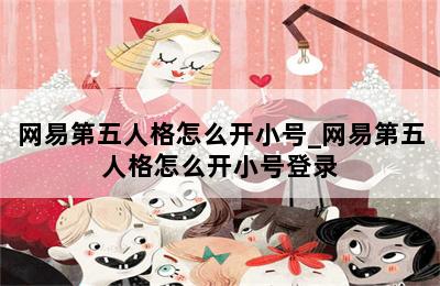 网易第五人格怎么开小号_网易第五人格怎么开小号登录 第二张图