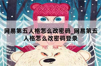 网易第五人格怎么改密码_网易第五人格怎么改密码登录 第二张图