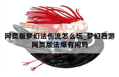网页版梦幻法伤流怎么玩_梦幻西游网页版法爆有用吗 第二张图