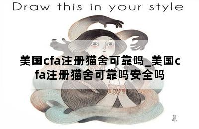 美国cfa注册猫舍可靠吗_美国cfa注册猫舍可靠吗安全吗 第二张图