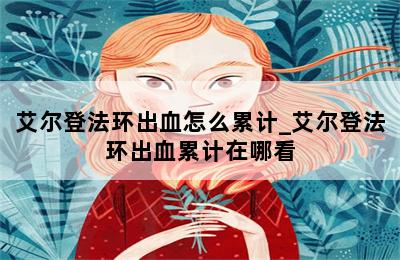 艾尔登法环出血怎么累计_艾尔登法环出血累计在哪看 第二张图