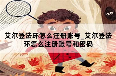 艾尔登法环怎么注册账号_艾尔登法环怎么注册账号和密码 第二张图