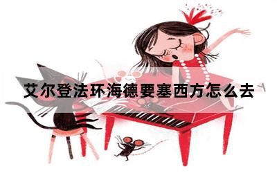 艾尔登法环海德要塞西方怎么去 第二张图