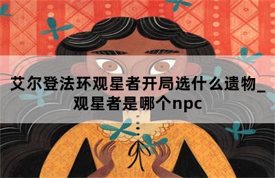 艾尔登法环观星者开局选什么遗物_观星者是哪个npc 第二张图