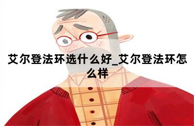 艾尔登法环选什么好_艾尔登法环怎么样 第二张图