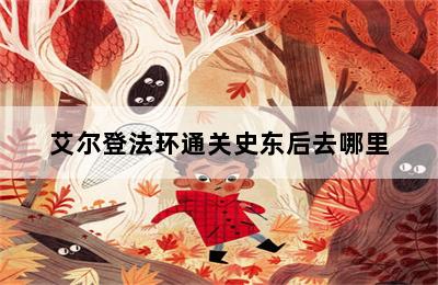 艾尔登法环通关史东后去哪里 第二张图