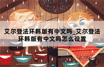 艾尔登法环韩版有中文吗_艾尔登法环韩版有中文吗怎么设置 第二张图