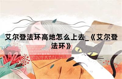 艾尔登法环高地怎么上去_《艾尔登法环》 第二张图