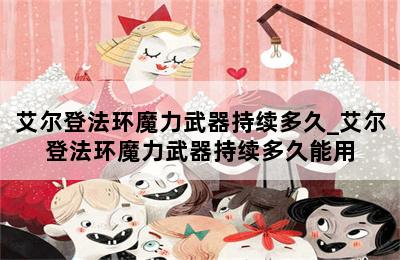 艾尔登法环魔力武器持续多久_艾尔登法环魔力武器持续多久能用 第二张图