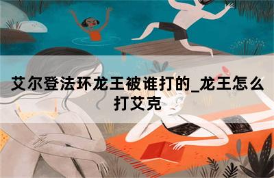 艾尔登法环龙王被谁打的_龙王怎么打艾克 第二张图