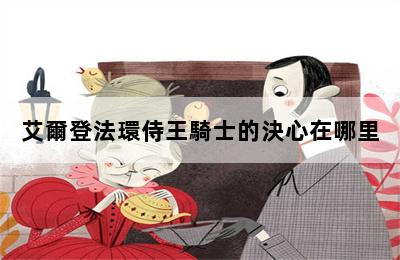 艾爾登法環侍王騎士的決心在哪里 第二張圖