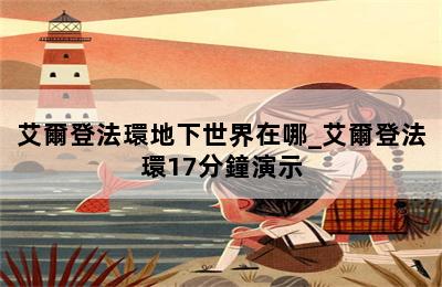 艾爾登法環地下世界在哪_艾爾登法環17分鐘演示 第二張圖