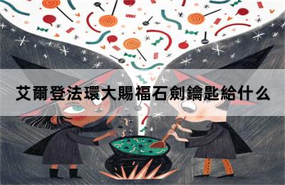 艾爾登法環大賜福石劍鑰匙給什么 第二張圖