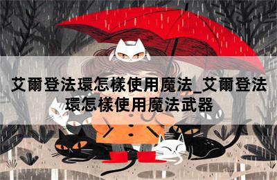 艾爾登法環怎樣使用魔法_艾爾登法環怎樣使用魔法武器 第二張圖