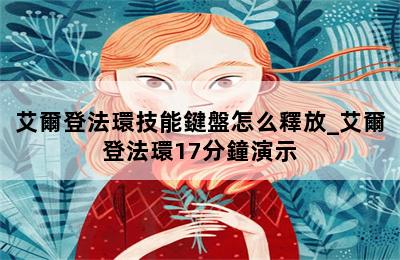 艾爾登法環技能鍵盤怎么釋放_艾爾登法環17分鐘演示 第二張圖