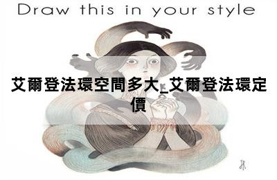 艾爾登法環空間多大_艾爾登法環定價 第二張圖