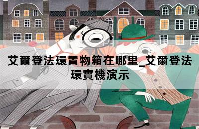 艾爾登法環置物箱在哪里_艾爾登法環實機演示 第二張圖