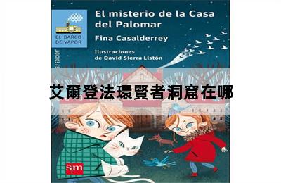 艾爾登法環賢者洞窟在哪 第二張圖