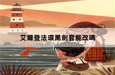 艾爾登法環黑劍套能改嗎 第二張圖