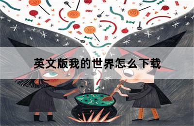 英文版我的世界怎么下载 第二张图