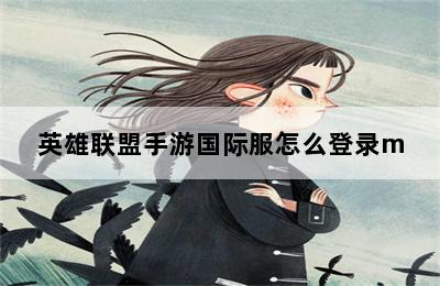 英雄联盟手游国际服怎么登录m 第二张图