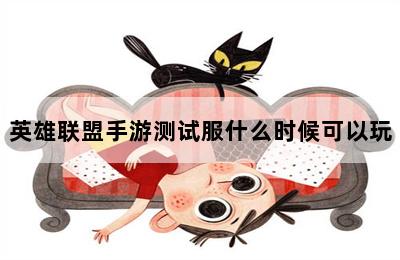 英雄联盟手游测试服什么时候可以玩 第二张图