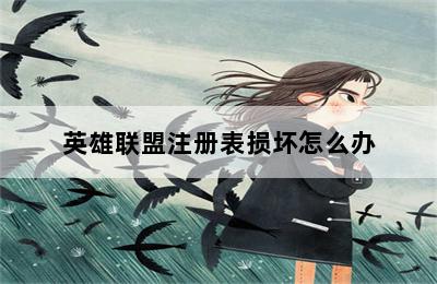 英雄联盟注册表损坏怎么办 第二张图