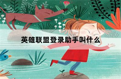 英雄联盟登录助手叫什么 第二张图