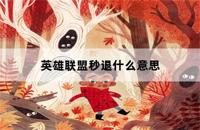 英雄联盟秒退什么意思 第二张图