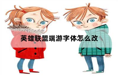 英雄联盟端游字体怎么改 第二张图
