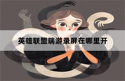 英雄联盟端游录屏在哪里开 第二张图