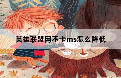 英雄联盟网不卡ms怎么降低 第二张图