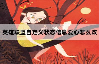 英雄联盟自定义状态信息爱心怎么改 第二张图