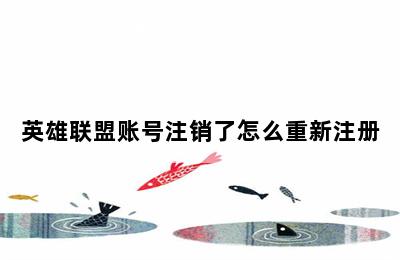 英雄联盟账号注销了怎么重新注册 第二张图