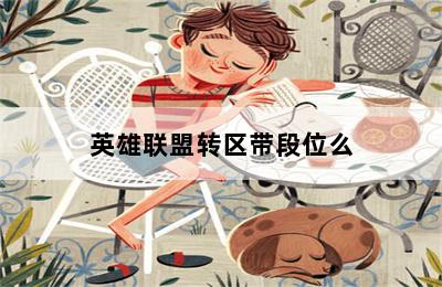 英雄联盟转区带段位么 第二张图