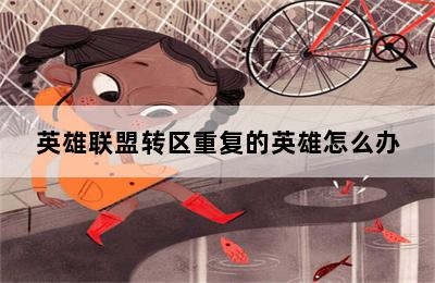 英雄联盟转区重复的英雄怎么办 第二张图