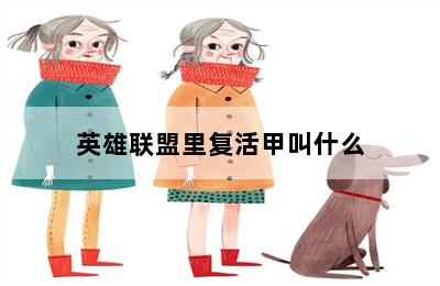 英雄联盟里复活甲叫什么 第二张图