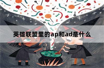 英雄联盟里的ap和ad是什么 第二张图