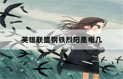 英雄联盟钢铁烈阳是电几 第二张图