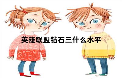 英雄联盟钻石三什么水平 第二张图