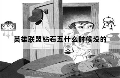 英雄联盟钻石五什么时候没的 第二张图