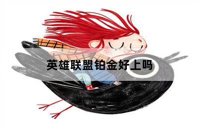 英雄联盟铂金好上吗 第二张图