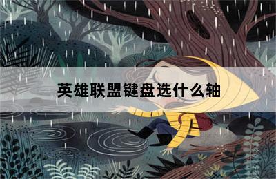 英雄联盟键盘选什么轴 第二张图